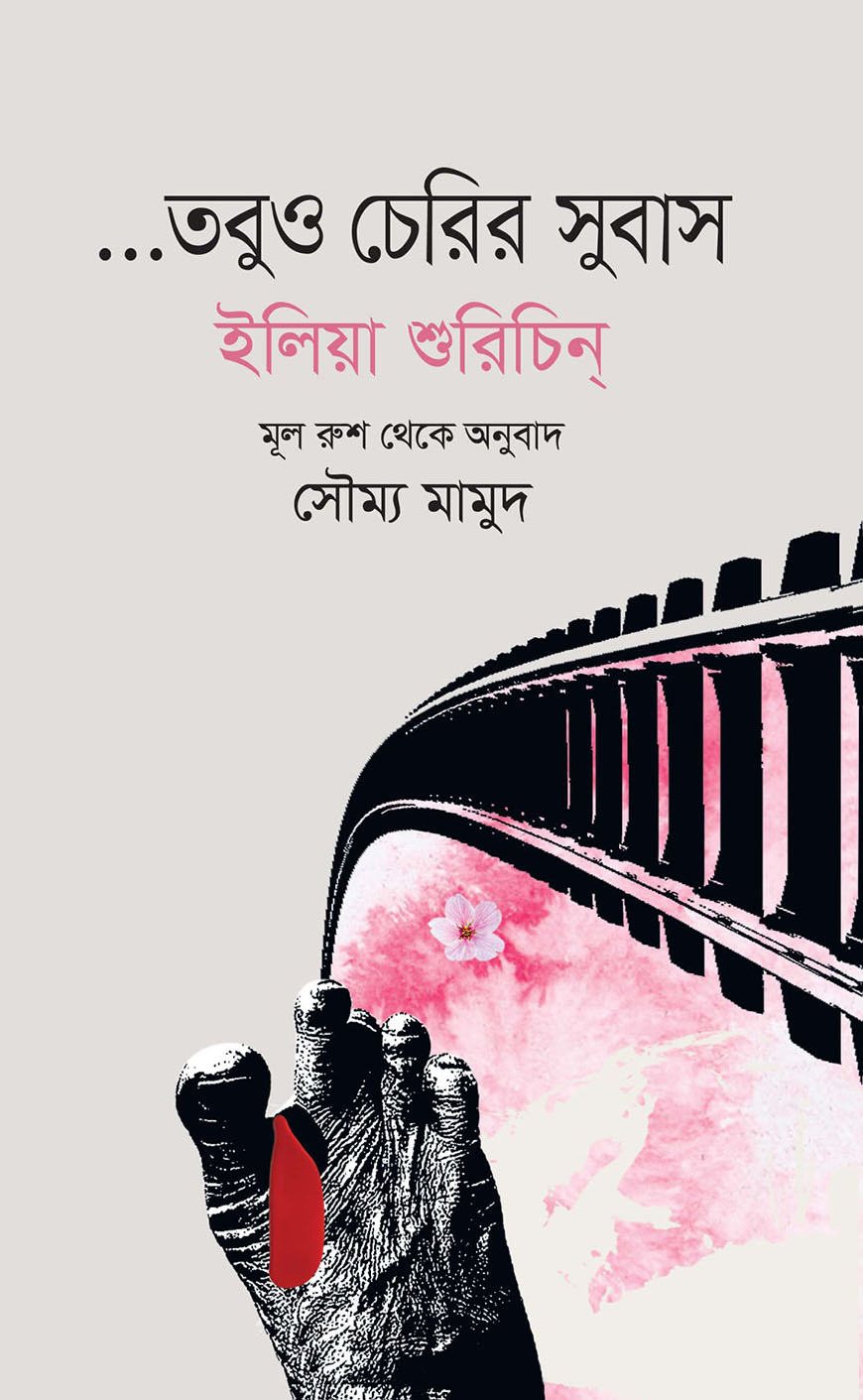 তবুও চেরির সুবাস