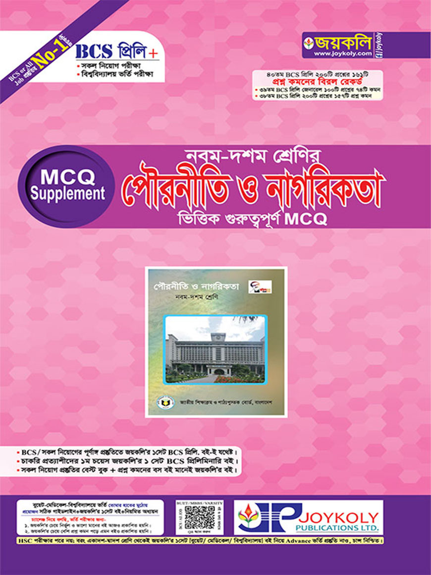 BCS প্রিলি এমসিকিউ সাপ্লিমেন্ট : নবম-দশম শ্রেনির পৌরনীতি ও নাগরিকতা ভিত্তিক গুরুত্বপূর্ণ এমসিকিউ