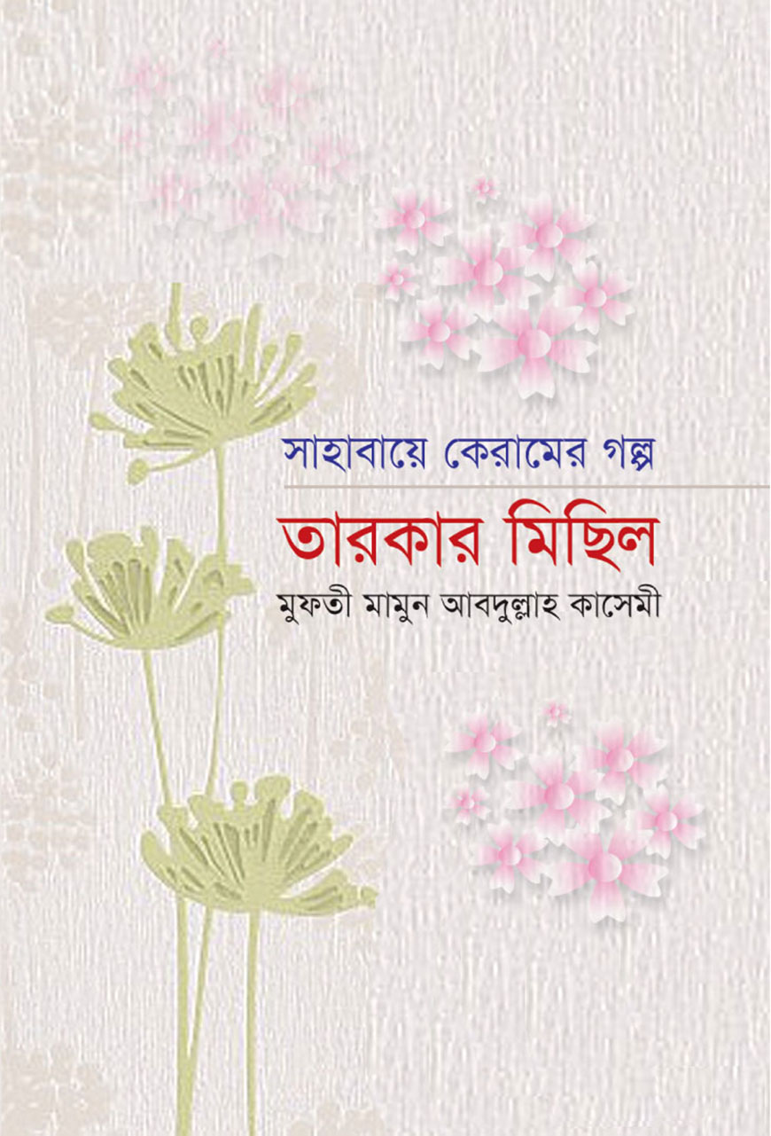 সাহাবায়ে কেরামের গল্প : তারকার মিছিল (হার্ডকভার)