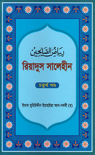 রিয়াদুস সালেহীন - ৪র্খ খণ্ড