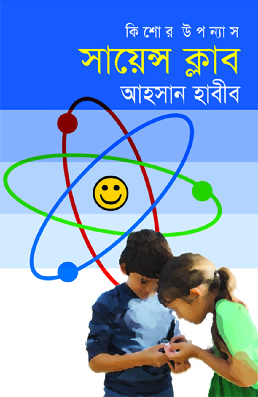 কিশোর উপন্যাস সায়েন্স ক্লাব