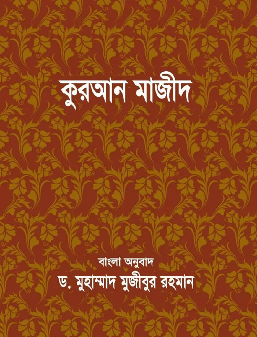 কুরআন মাজীদ বাংলা অনুবাদ (পকেট সাইজ)