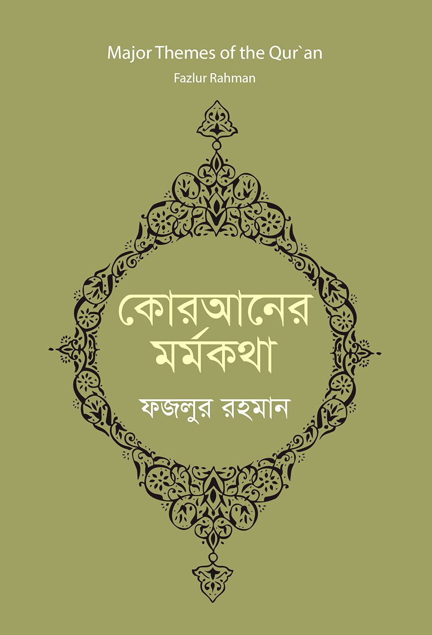 কোরআনের মর্মকথা