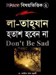 লা-তাহযান হতাশ হবেন না