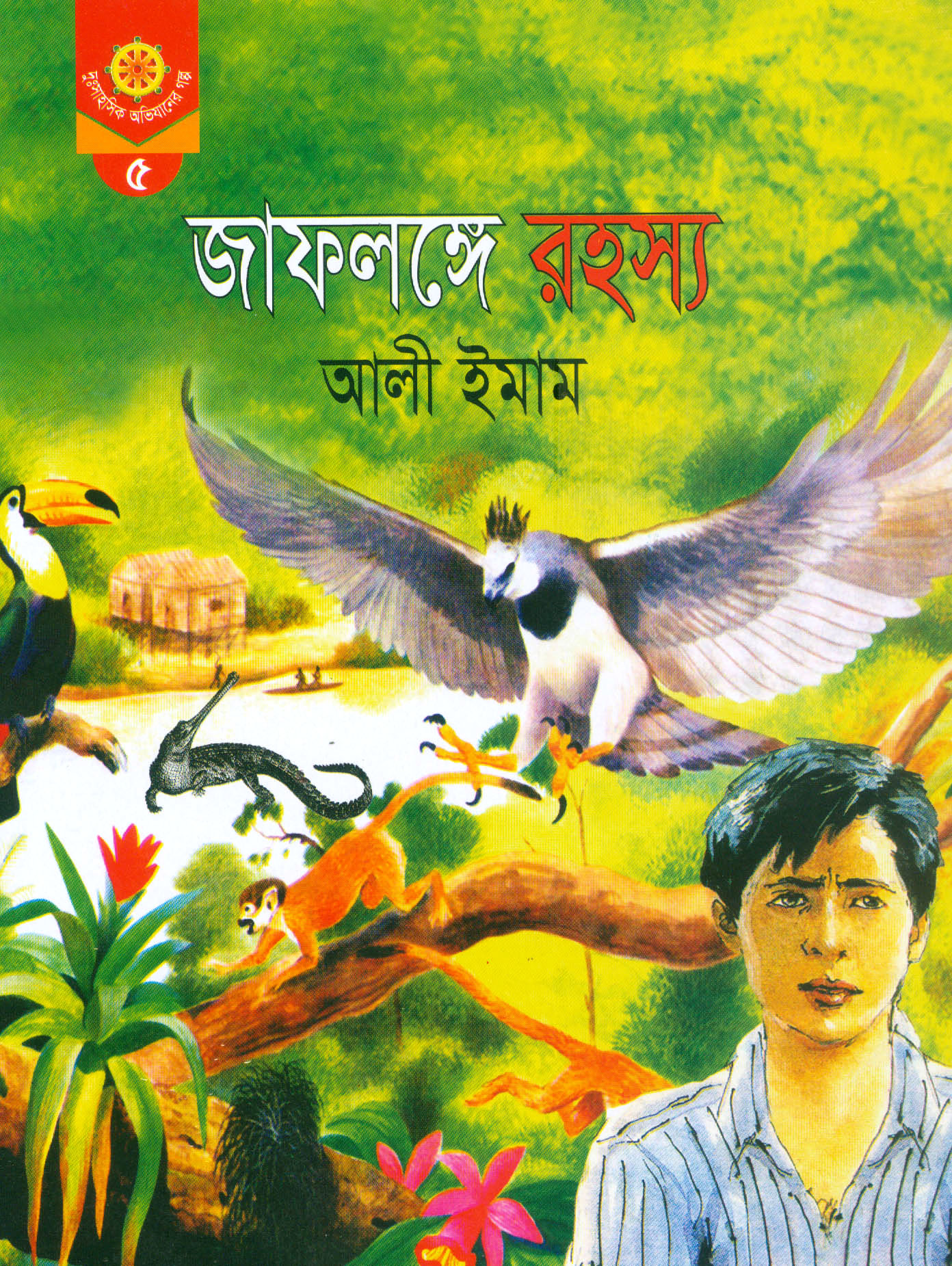 জাফলঙ্গে রহস্য
