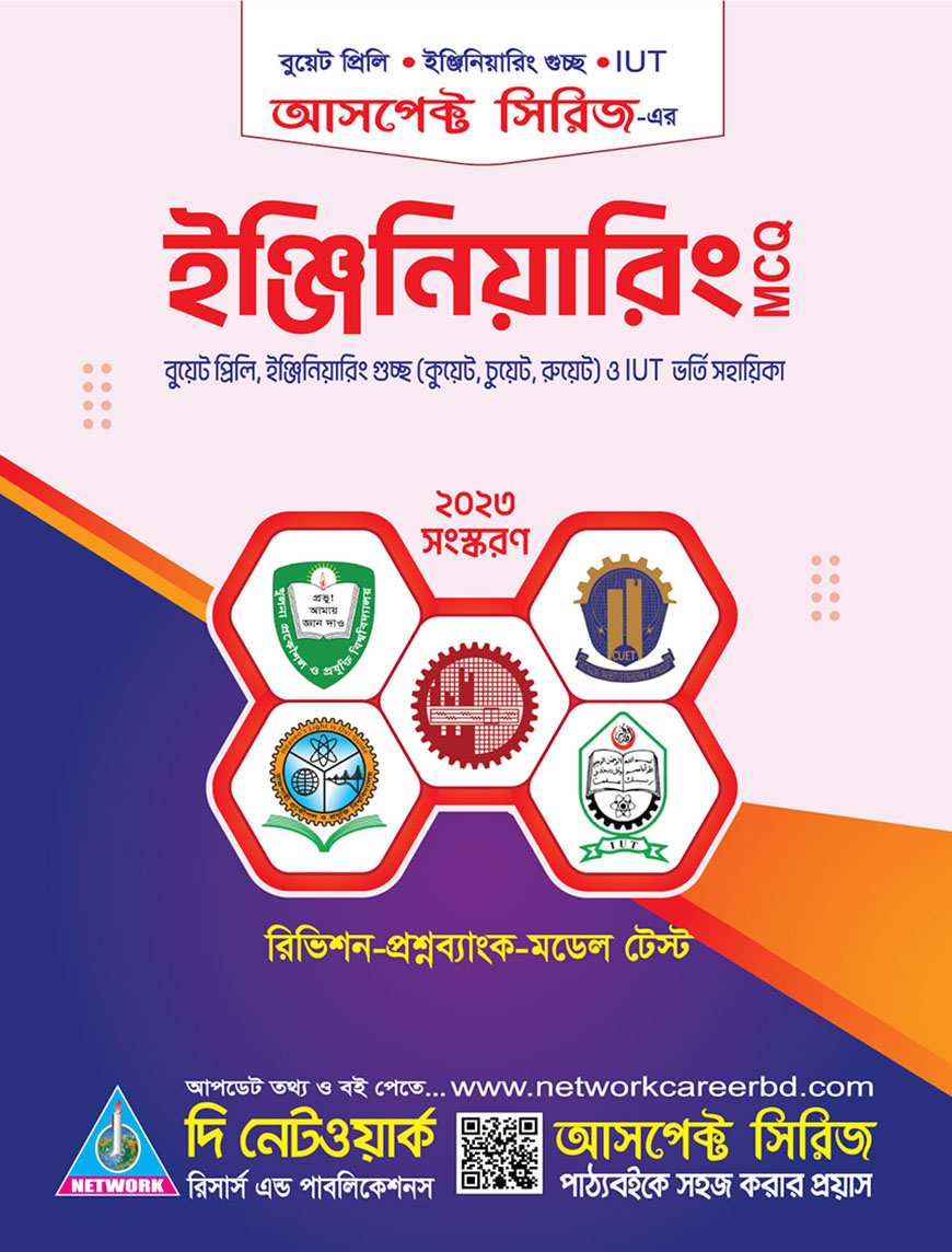 ইঞ্জিনিয়ারিং MCQ রিভিশন-প্রশ্নব্যাংক-মডেল টেস্ট