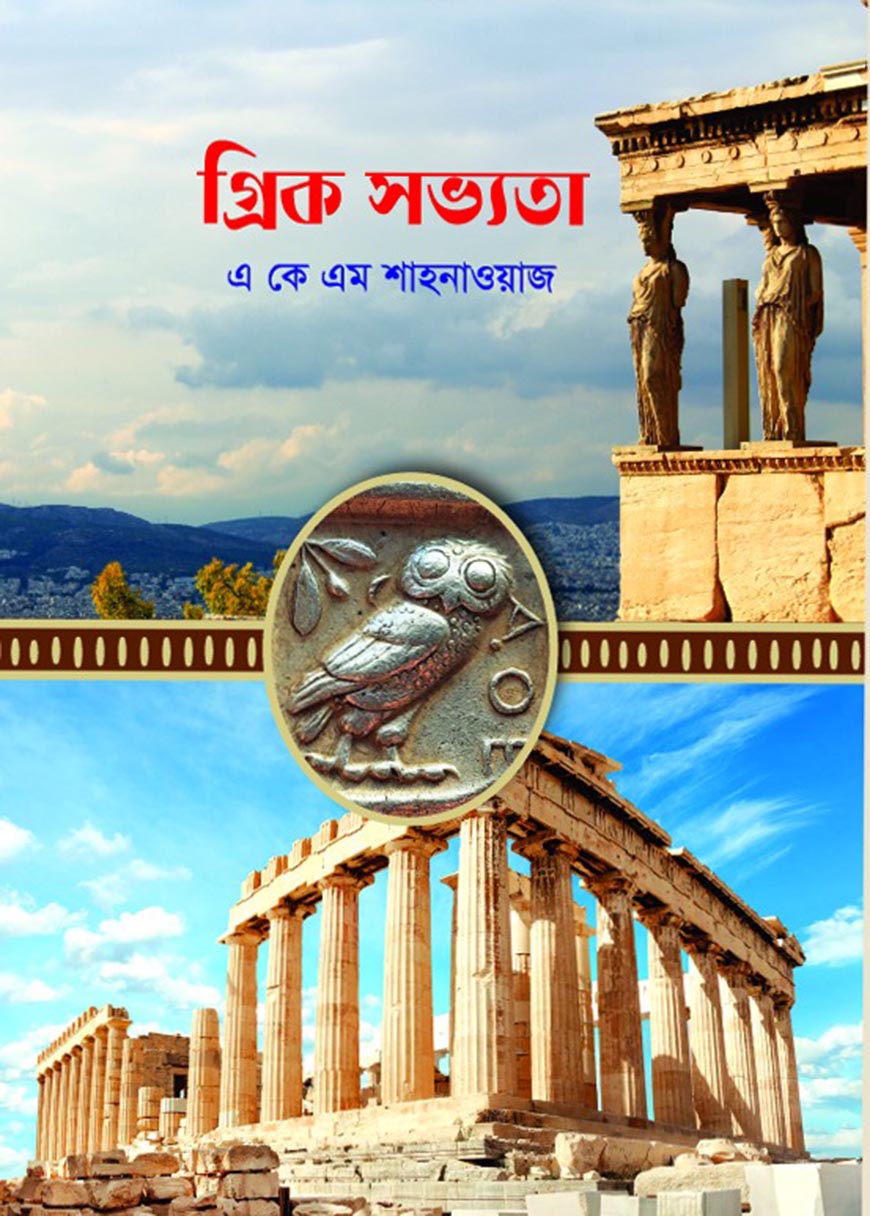 গ্রিক সভ্যতা