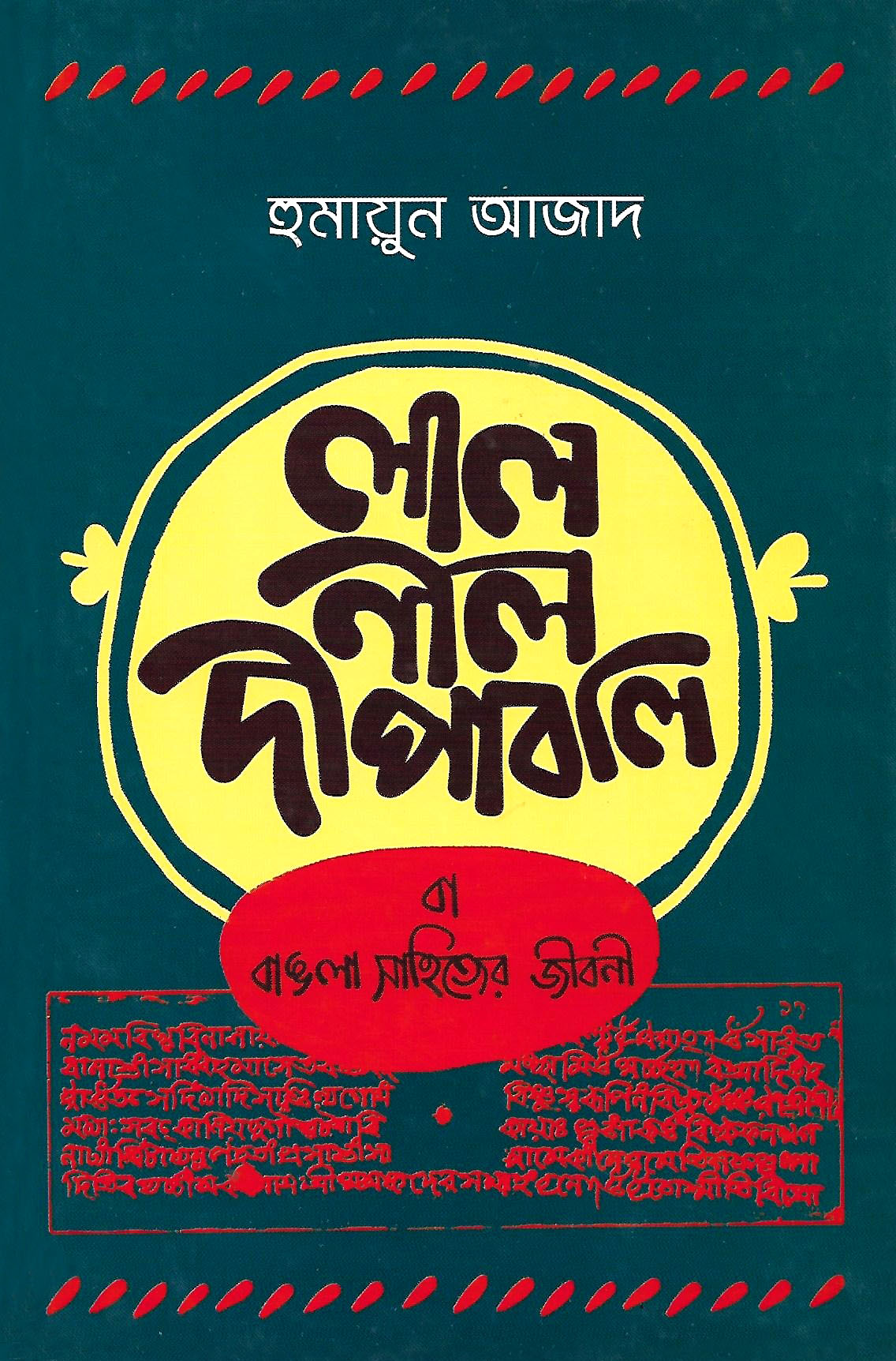 লাল নীল দীপাবলি বা বাঙলা সাহিত্যের জীবনী (পেপারব্যাক)