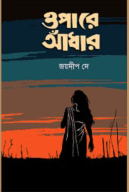 ওপারে আঁধার