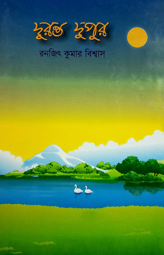দুরন্ত দুপুর
