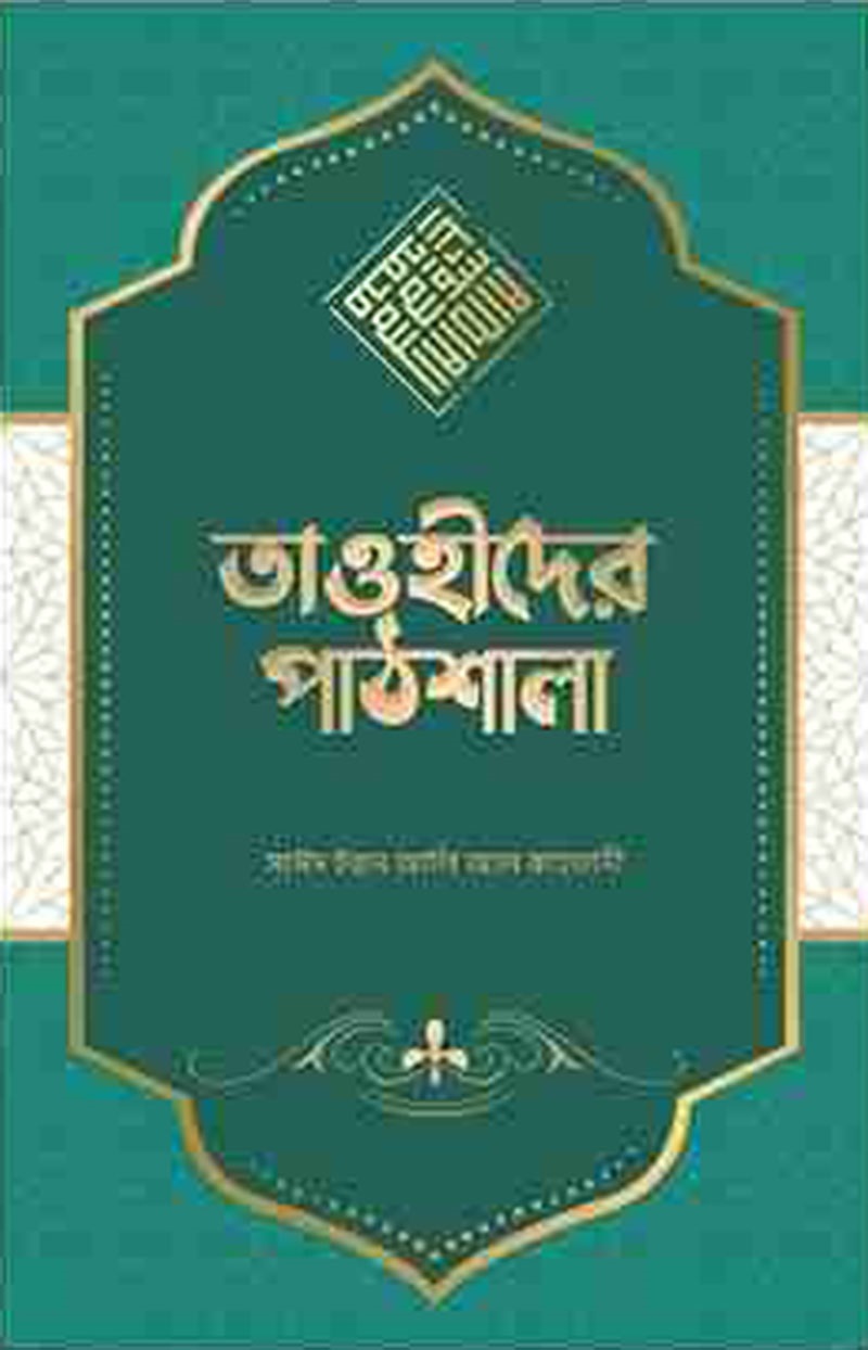 তাওহীদের পাঠশালা