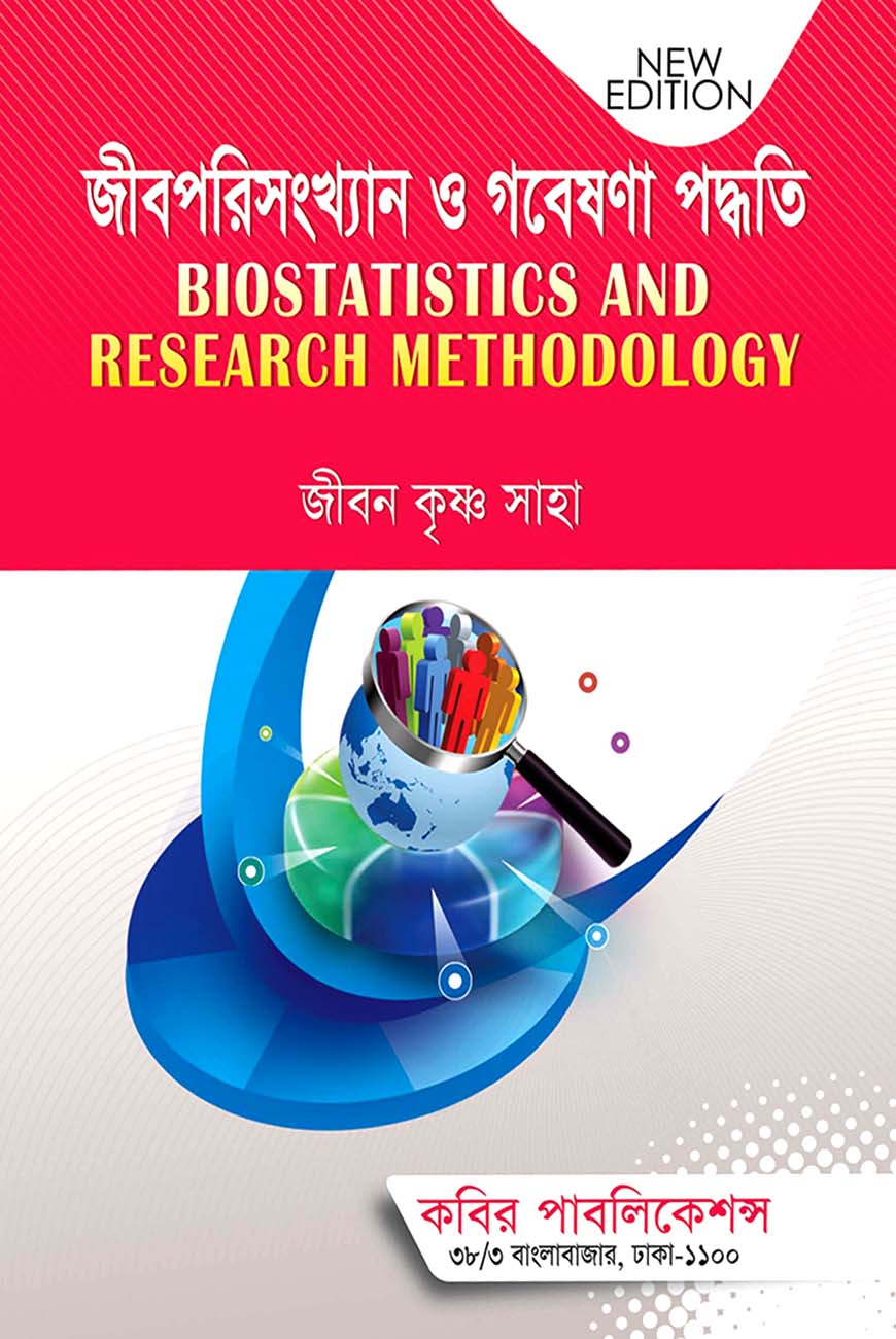 জীবপরিসংখ্যান ও গবেষণা পদ্ধতি অনার্স চতুর্থ বর্ষ