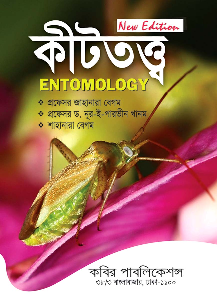 কীটতত্ত্ব : অনার্স চতুর্থ বর্ষ