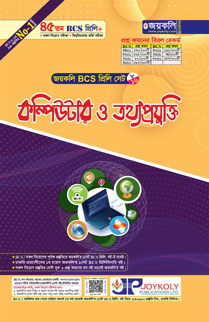 জয়কলি কম্পিউটার ও তথ্যপ্রযুক্তি (৪৫ তম বিসিএস প্রিলি সেট - ৮/১৬)