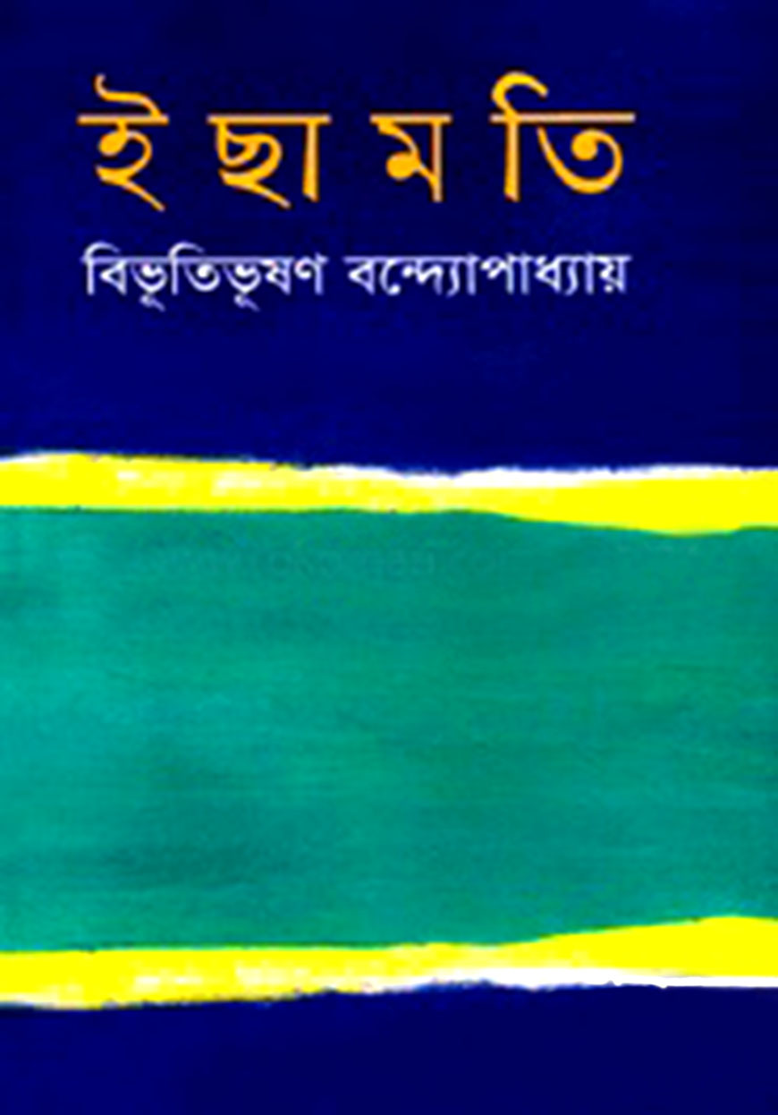 ইছামতি