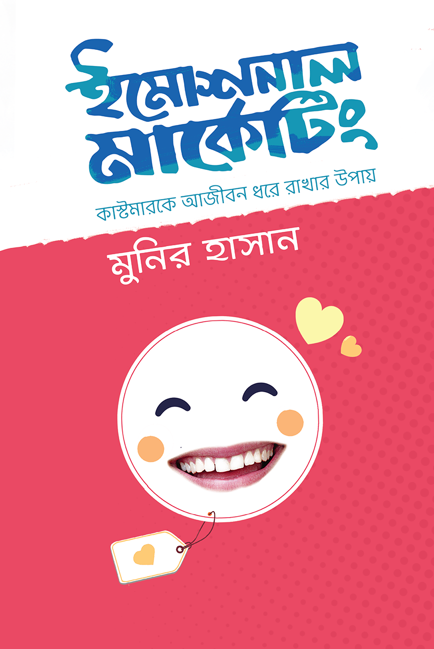 ইমোশনাল মার্কেটিং (হার্ডকভার)