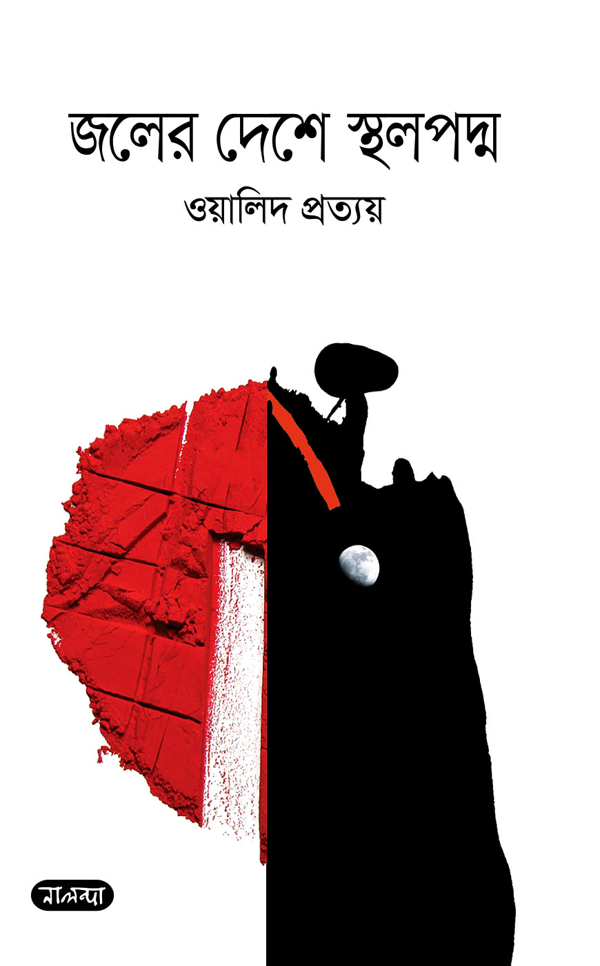 জলের দেশে স্থলপদ্ম