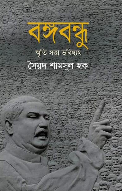 বঙ্গবন্ধু : স্মৃতি সত্তা ভবিষ্যৎ