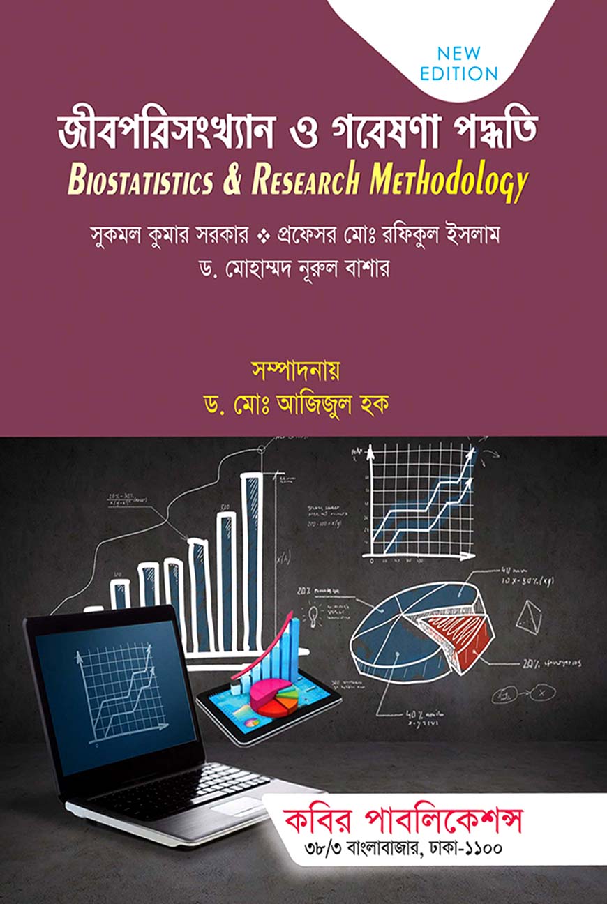 জীবপরিসংখ্যান ও গবেষণা পদ্ধতি অনার্স চতুর্থ বর্ষ