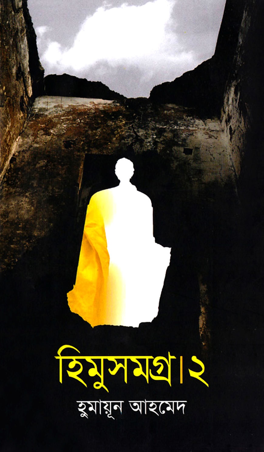 হিমুসমগ্র ২