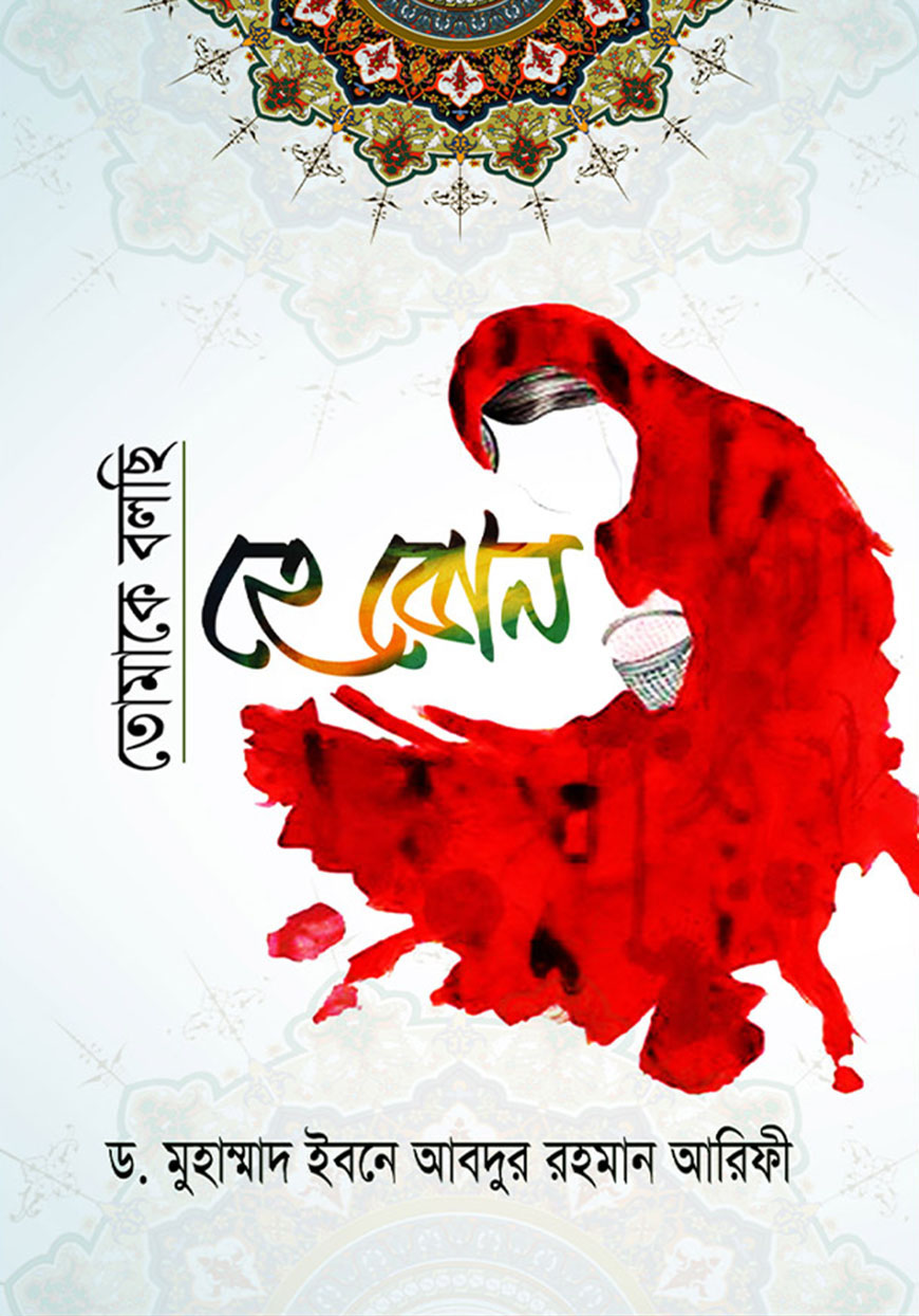 তোমাকে বলছি হে বোন