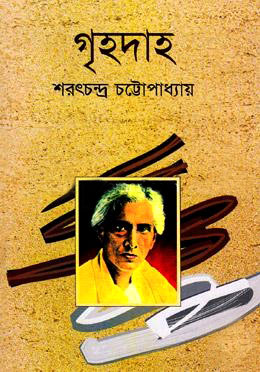 গৃহদাহ