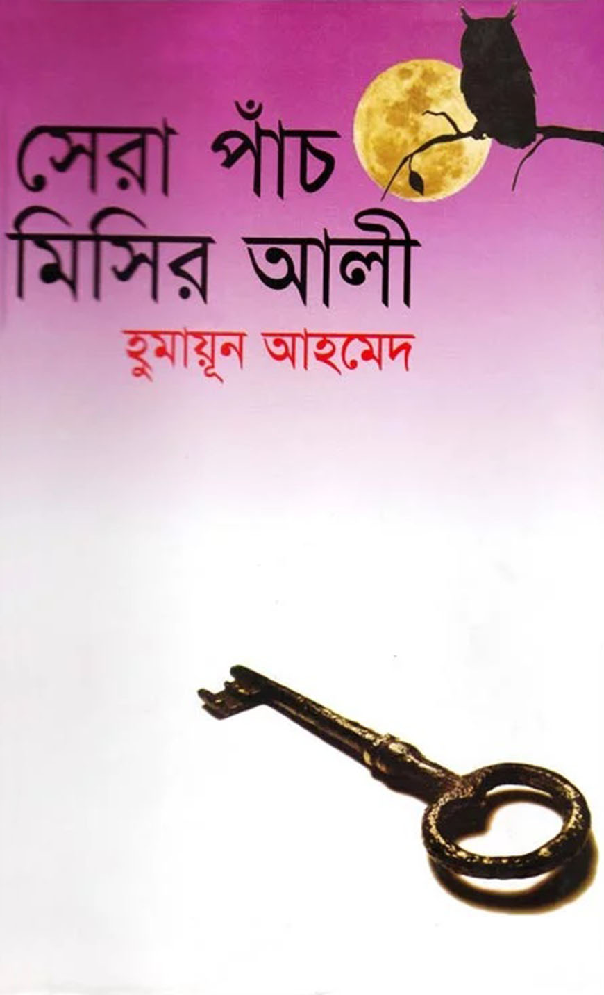 সেরা পাঁচ মিসির আলী