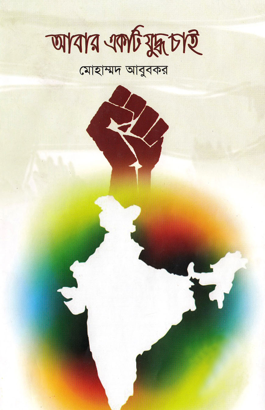 আবার একটি যুদ্ধ চাই