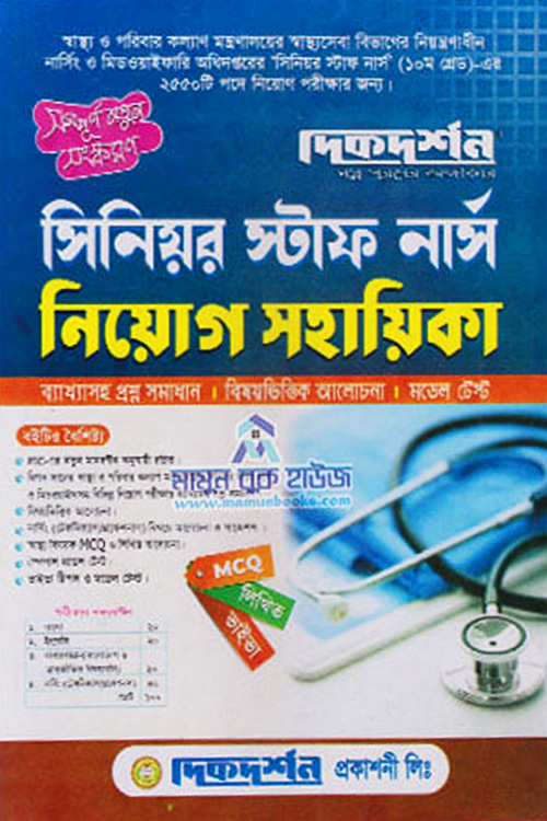 দিকদর্শন সিনিয়র স্টাফ নার্স নিয়োগ সহায়িকা