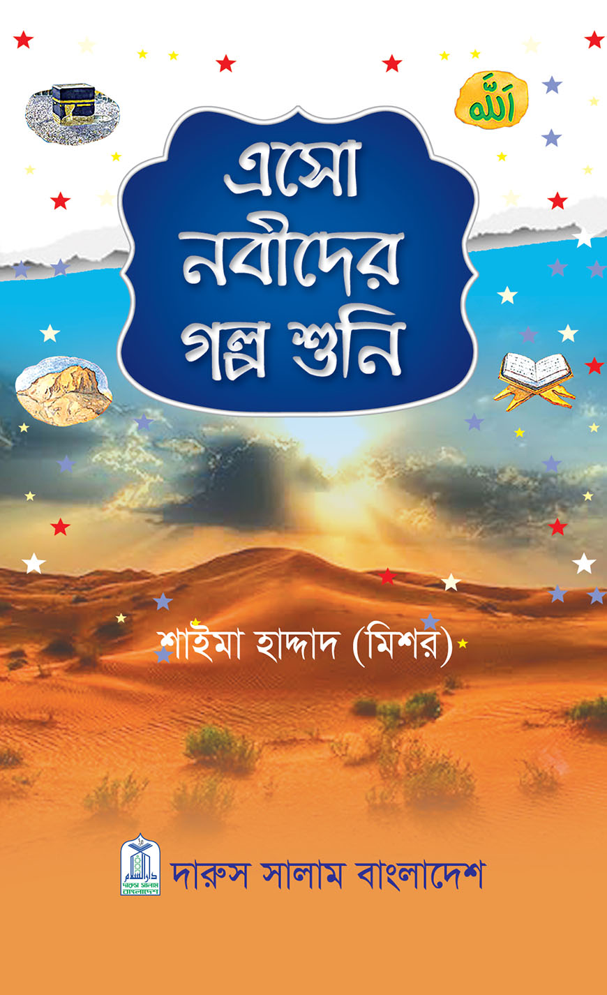 এসো নবীদের গল্প শুনি