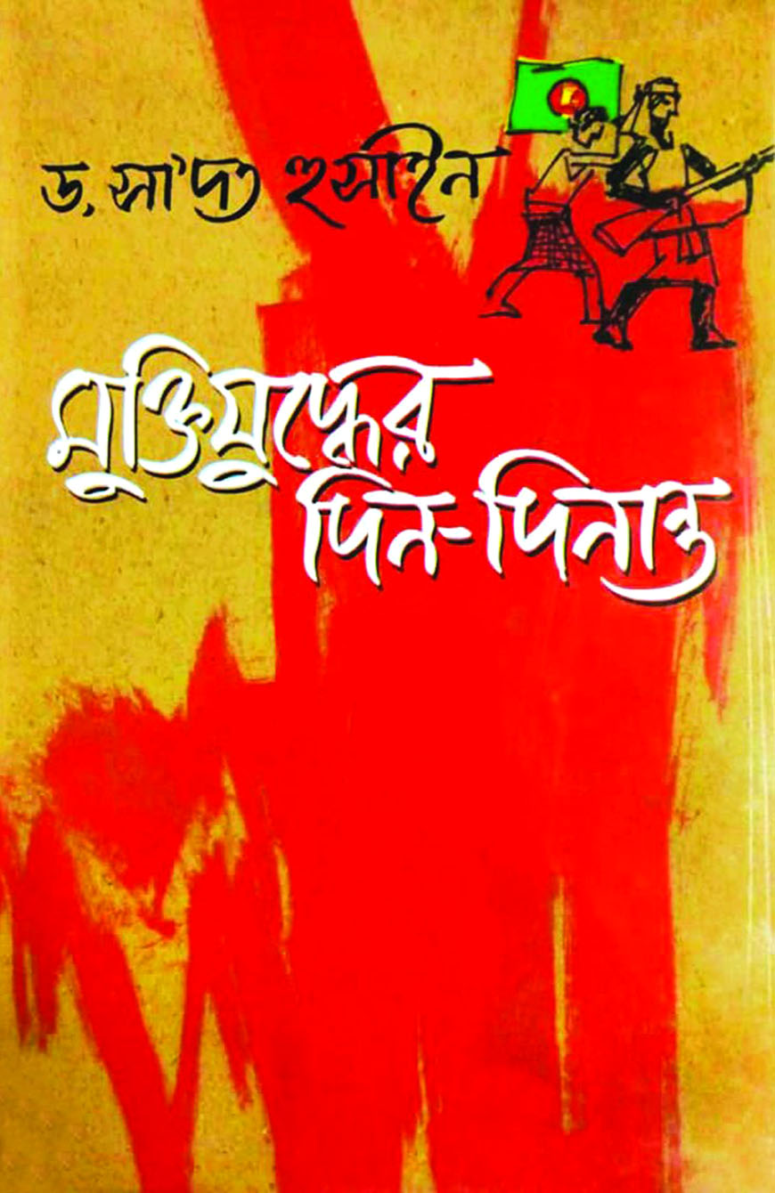 মুক্তিযুদ্ধের দিন-দিনান্ত