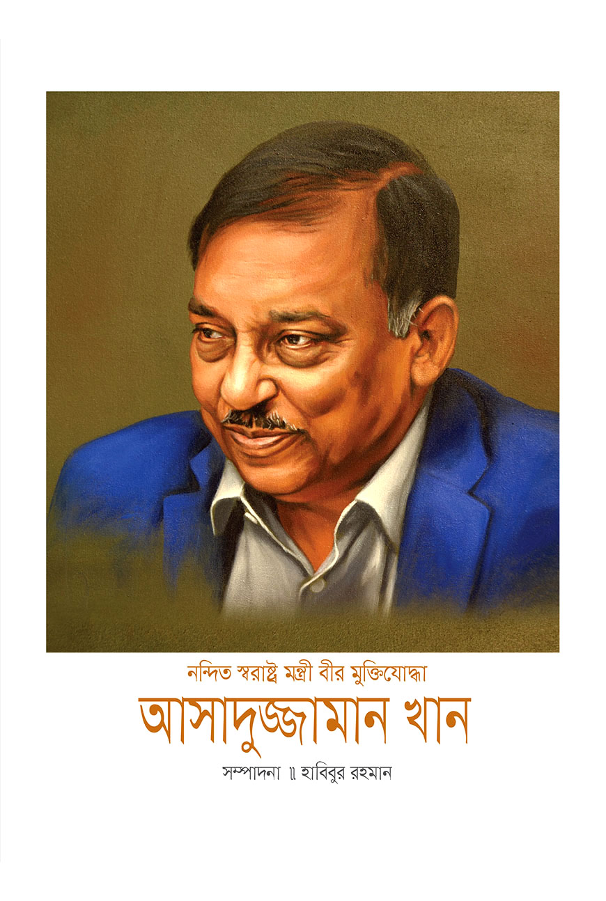 নন্দিত স্বরাষ্ট্র মন্ত্রী বীর মুক্তিযোদ্ধা আসাদুজ্জামান খান