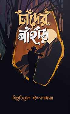 চাঁদের পাহাড়