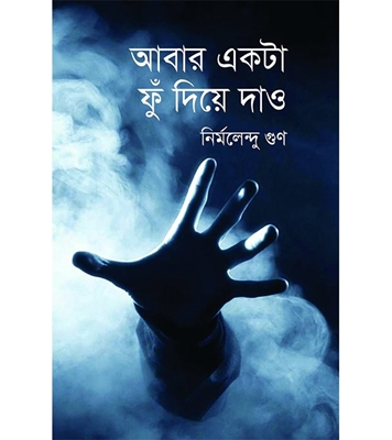 আবার একটা ফুঁ দিয়ে দাও