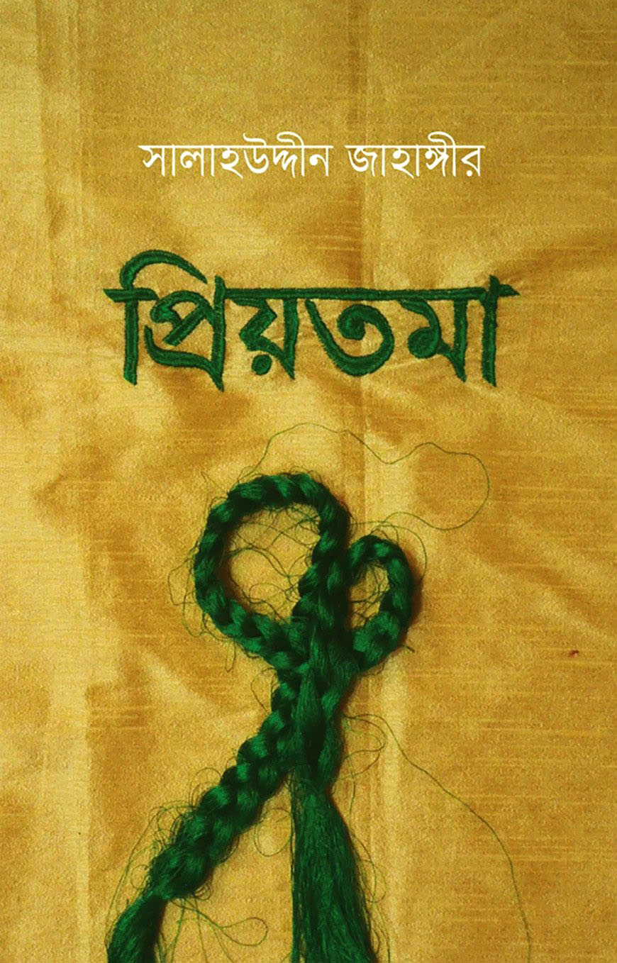 প্রিয়তমা