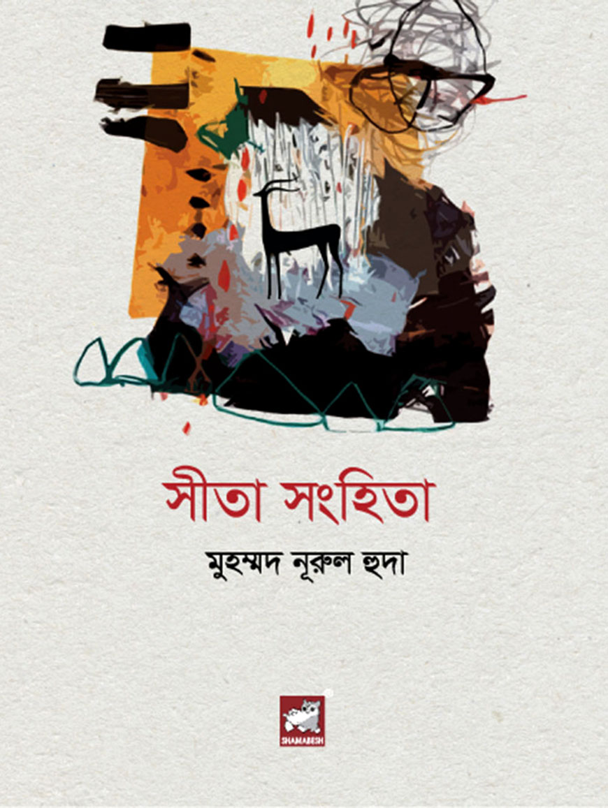 সীতা সংহিতা