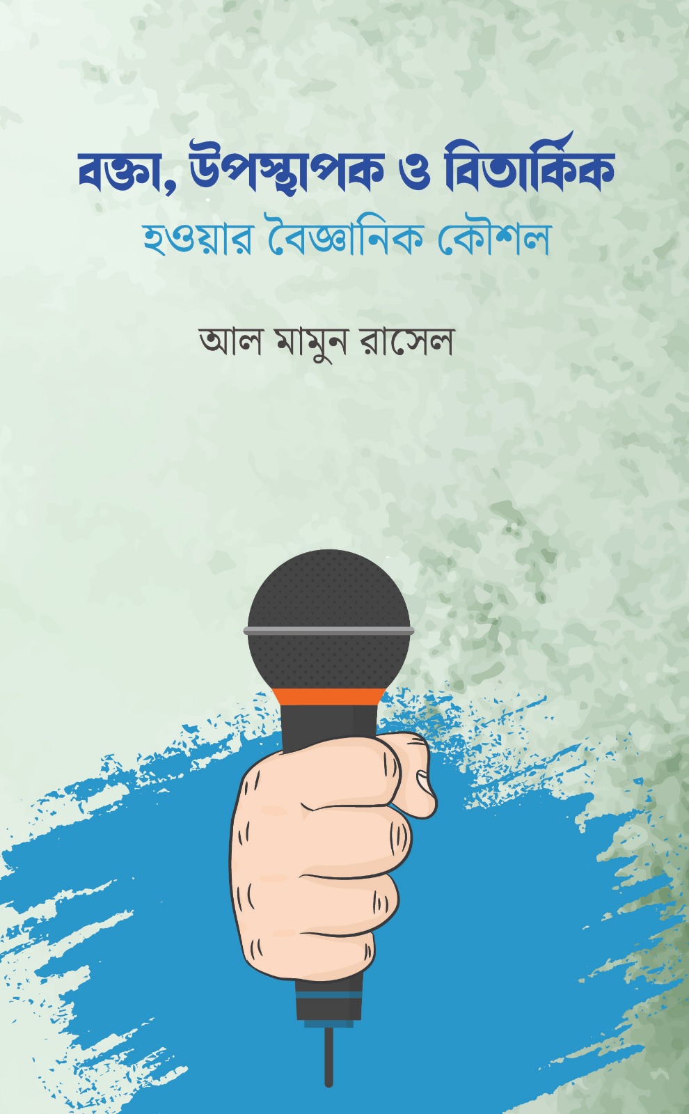 বক্তা উপস্থাপক ও বিতার্কিক হওয়ার বৈজ্ঞানিক কৌশল