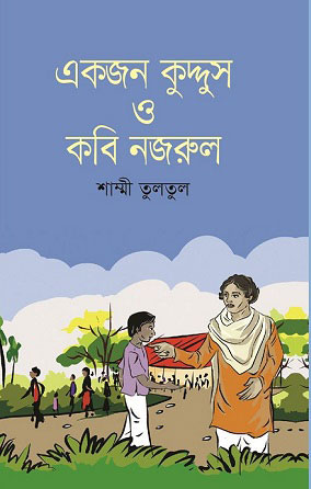 একজন কুদ্দুস ও কবি নজরুল