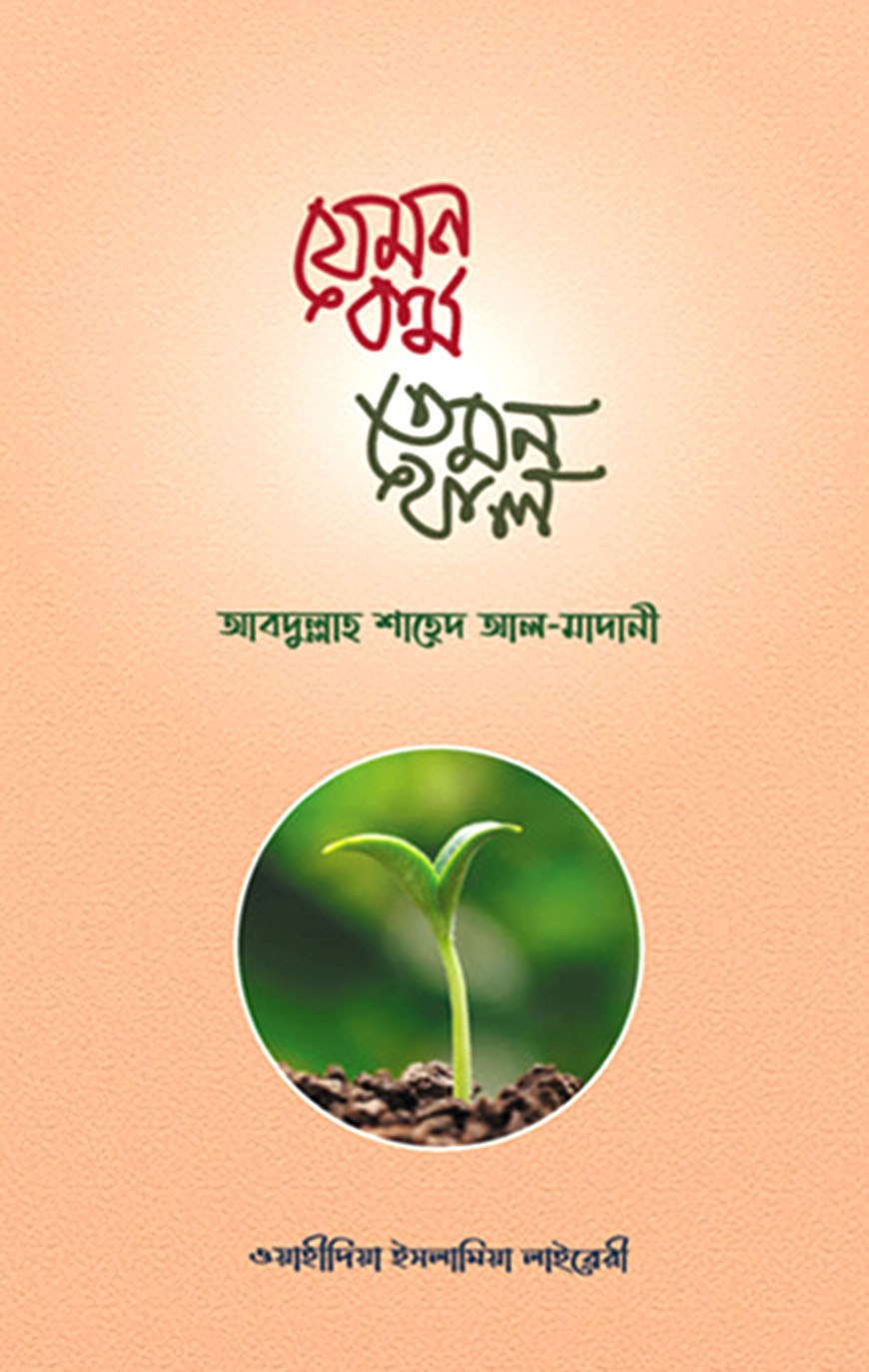 যেমন কর্ম তেমন ফল