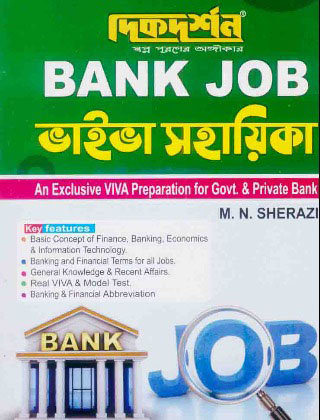 দিকদর্শন ব্যাংক জব ভাইবা সহায়িকা