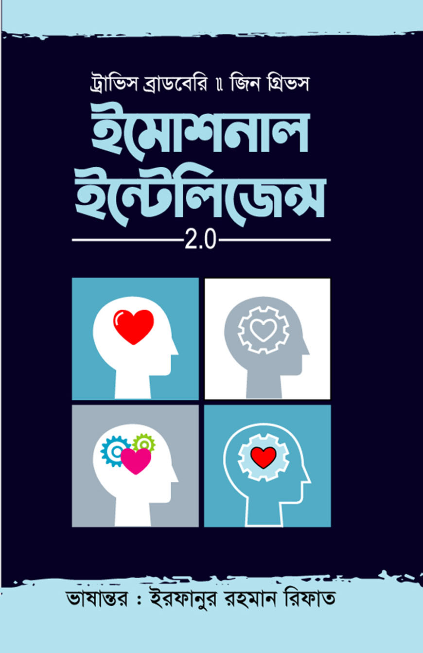 ইমোশনাল ইন্টেলিজেন্স 2.0
