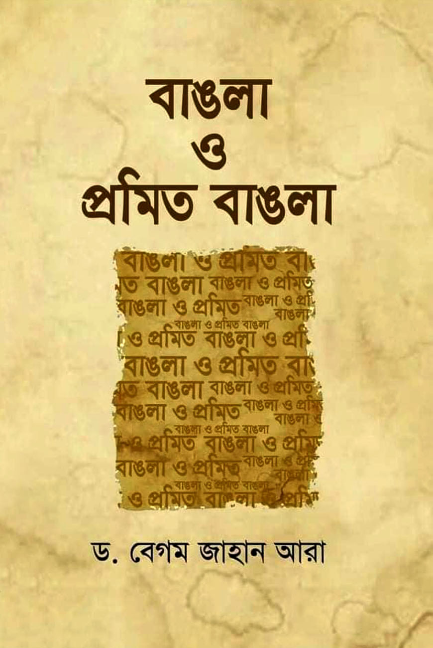 বাঙলা ও প্রমিত বাঙলা