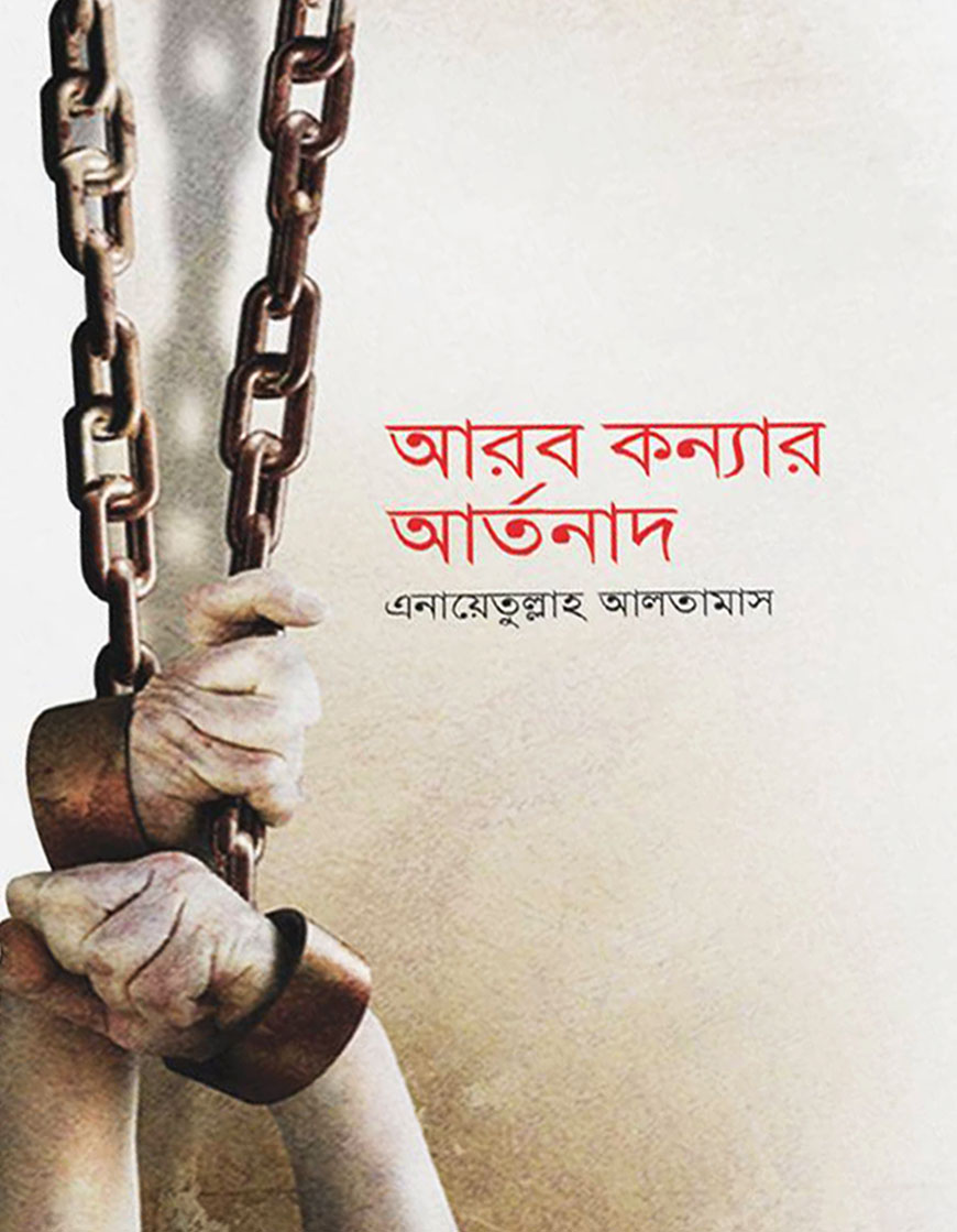 আরব কন্যার আর্তনাদ