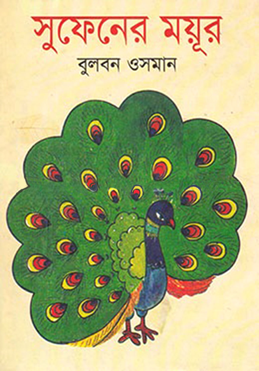সুফেনের ময়ূর