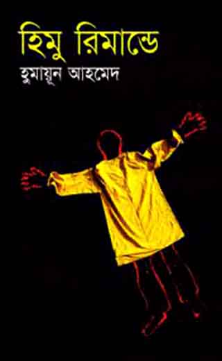 হিমু রিমান্ডে