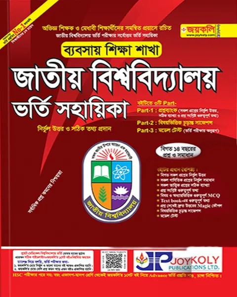 জাতীয় বিশ্ববিদ্যালয় ভর্তি সহায়িকা - ব্যবসায় শিক্ষা