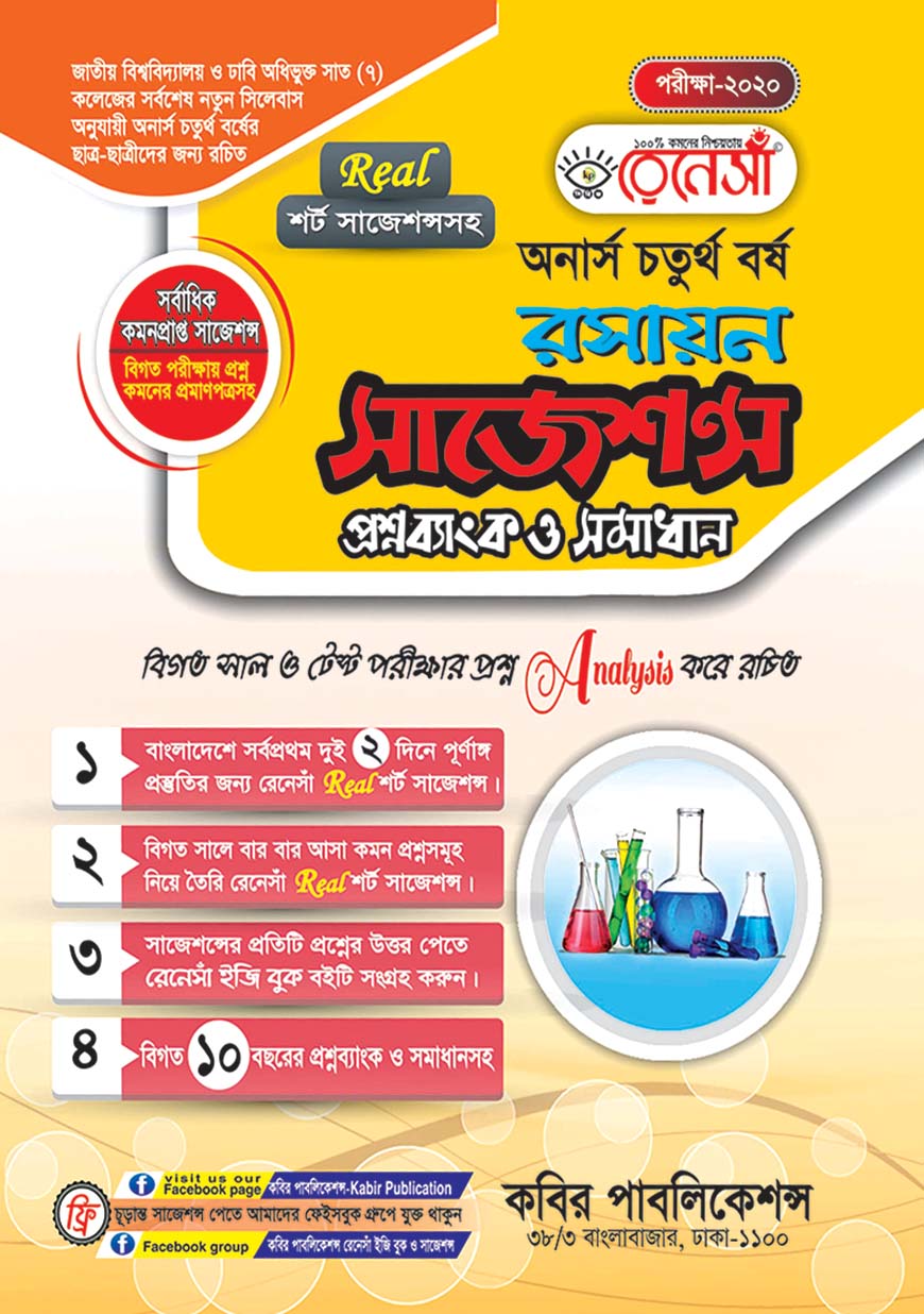 রেনেসাঁ রসায়ন সাজেশন্স, প্রশ্নব্যাংক ও সমাধান : অনার্স চতুর্থ বর্ষ