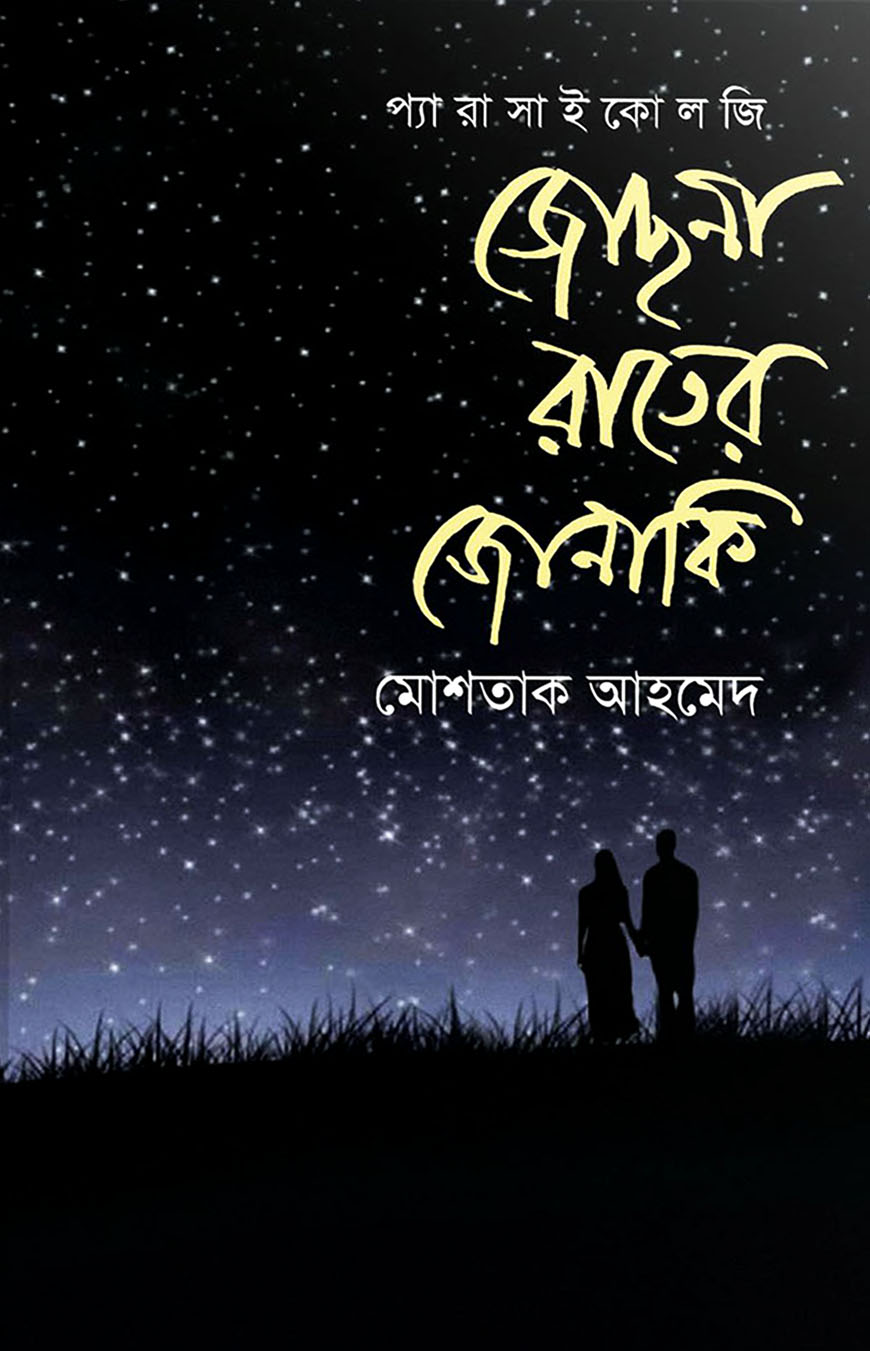 জোছনা রাতের জোনাকি