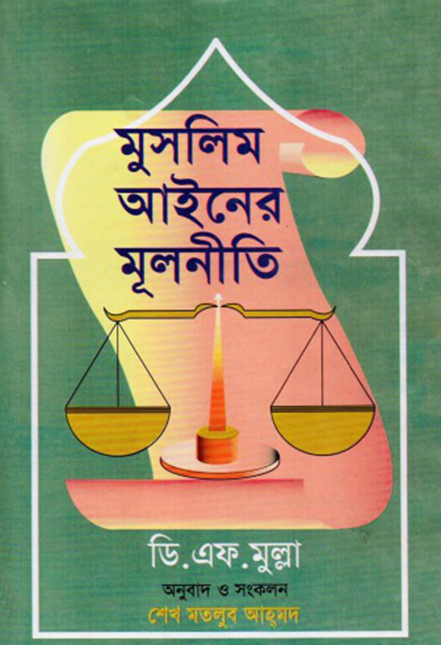 মুসলিম আইনের মূলনীতি