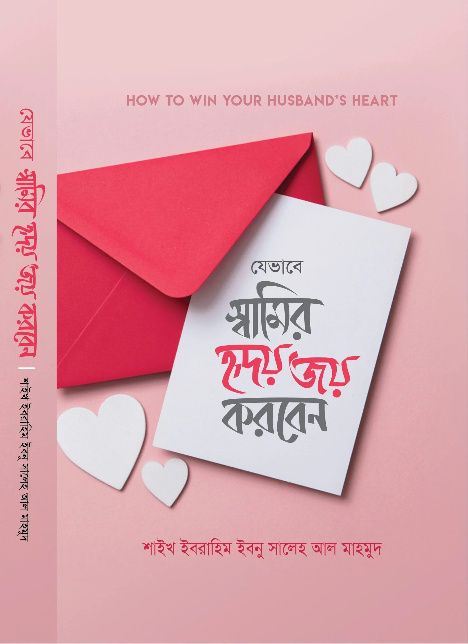 যেভাবে স্বামীর হৃদয় জয় করবেন